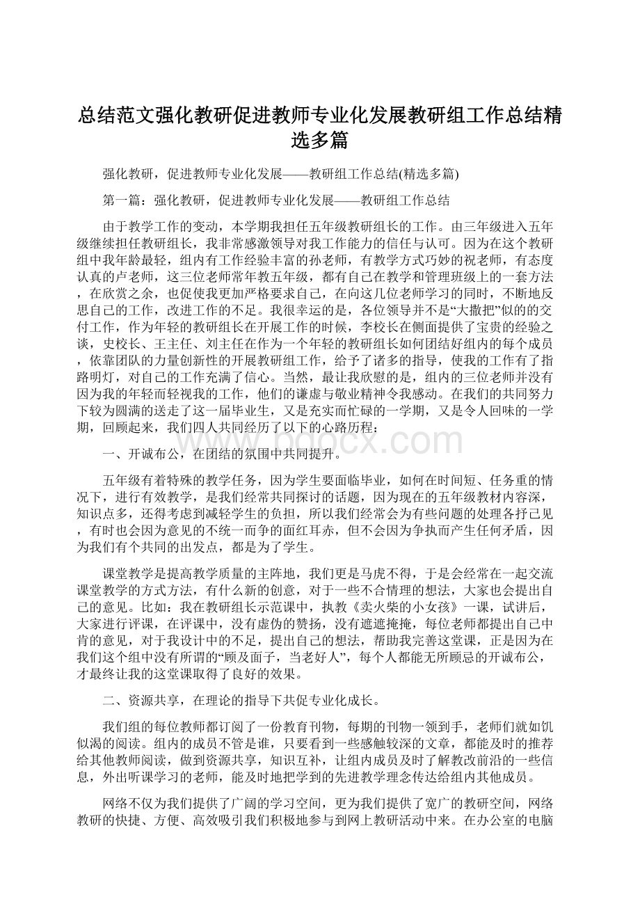 总结范文强化教研促进教师专业化发展教研组工作总结精选多篇.docx_第1页