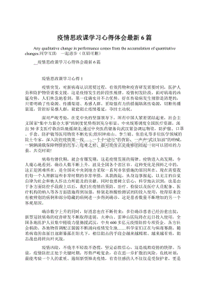 疫情思政课学习心得体会最新6篇.docx