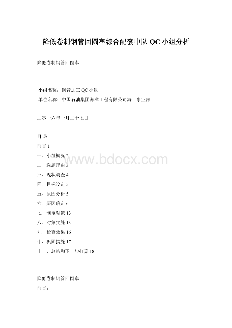 降低卷制钢管回圆率综合配套中队QC小组分析.docx_第1页