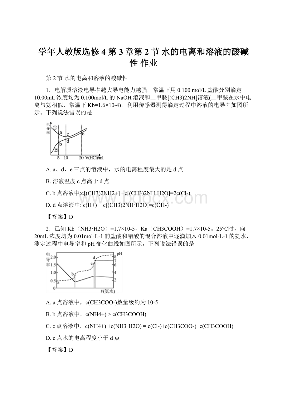 学年人教版选修4 第3章第2节 水的电离和溶液的酸碱性 作业.docx_第1页