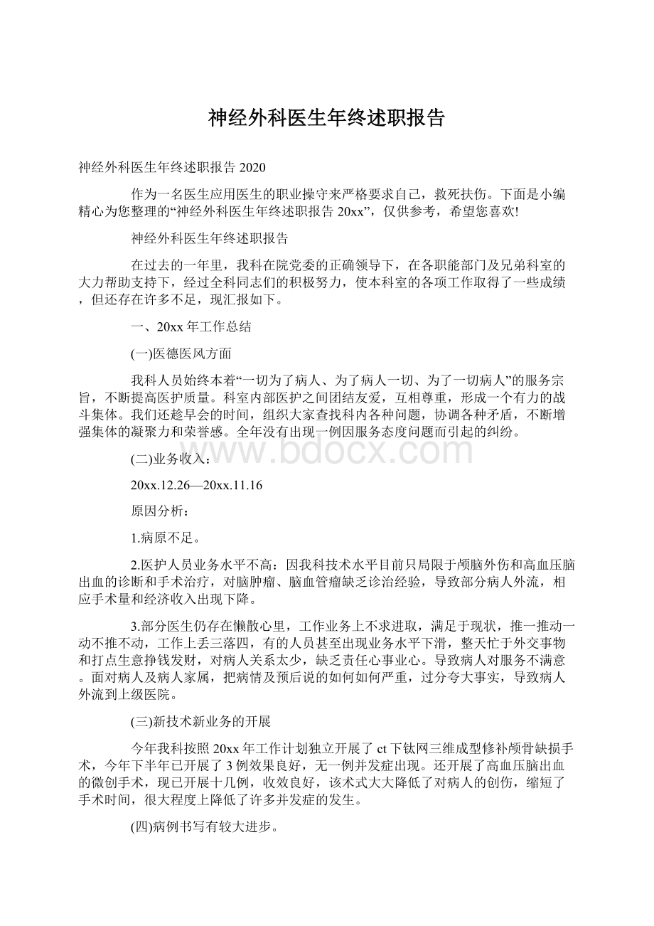 神经外科医生年终述职报告.docx_第1页