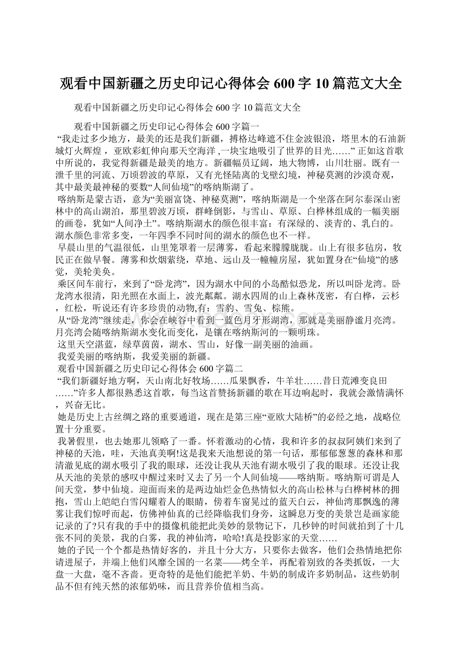 观看中国新疆之历史印记心得体会600字10篇范文大全.docx_第1页