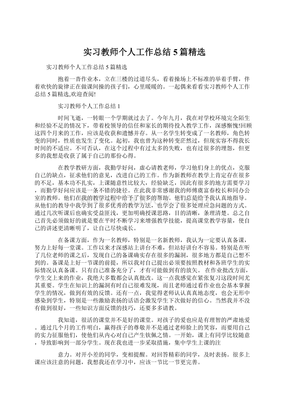 实习教师个人工作总结5篇精选.docx_第1页