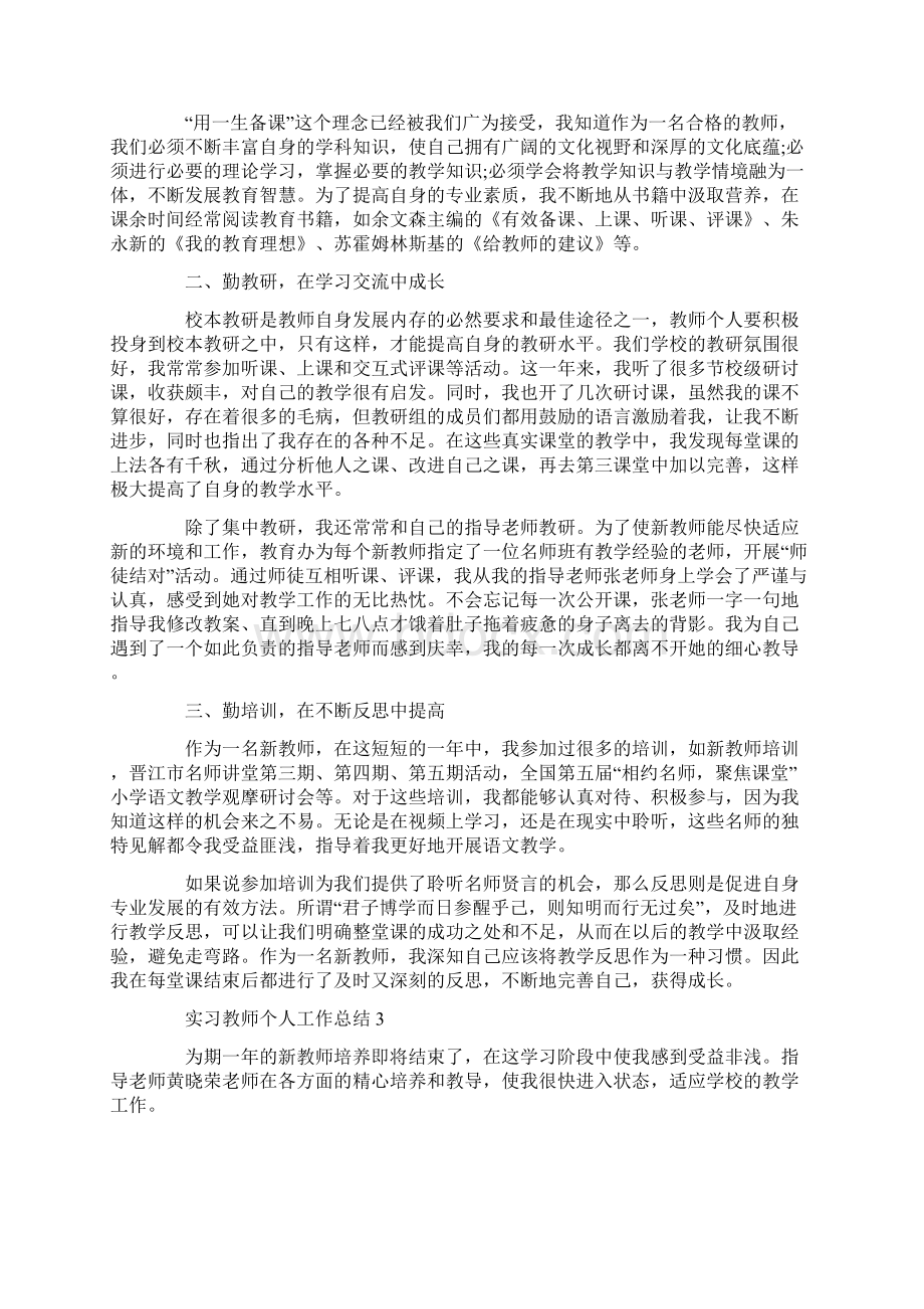 实习教师个人工作总结5篇精选.docx_第3页