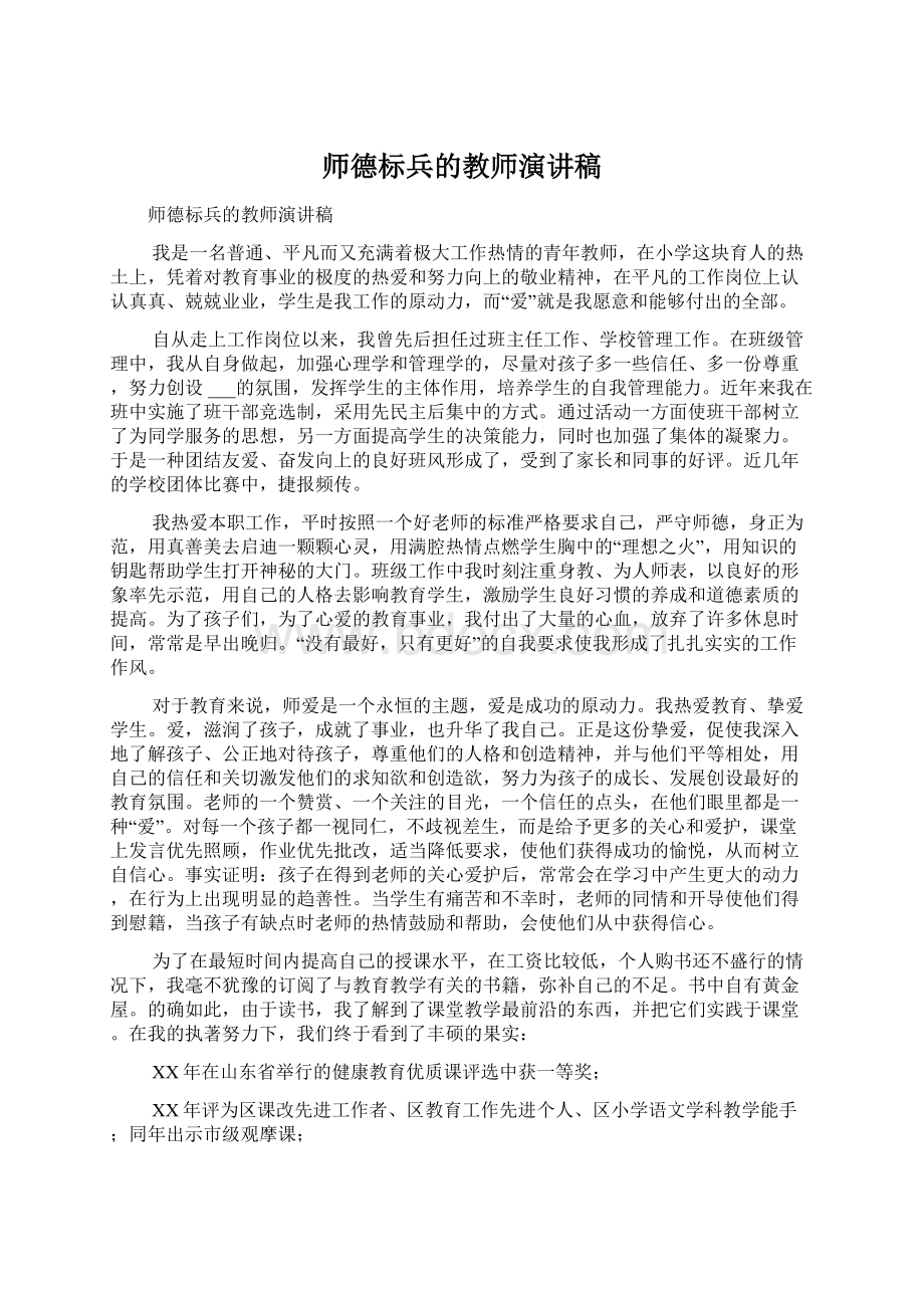 师德标兵的教师演讲稿.docx