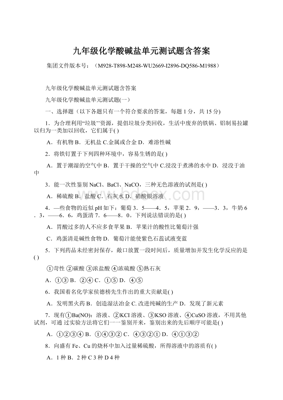 九年级化学酸碱盐单元测试题含答案.docx_第1页