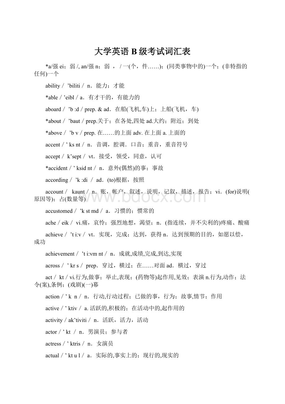 大学英语B级考试词汇表.docx_第1页