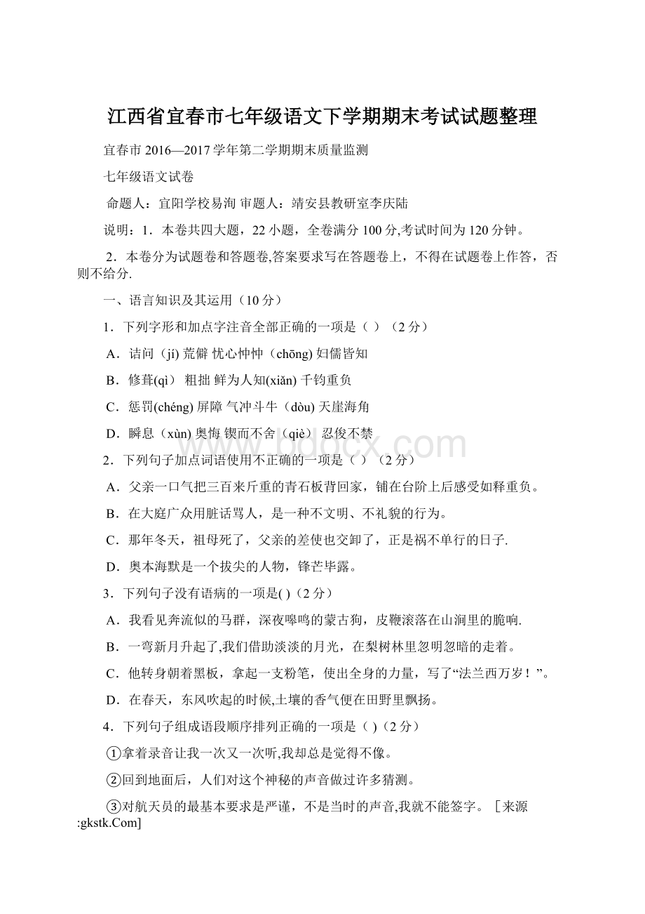 江西省宜春市七年级语文下学期期末考试试题整理.docx