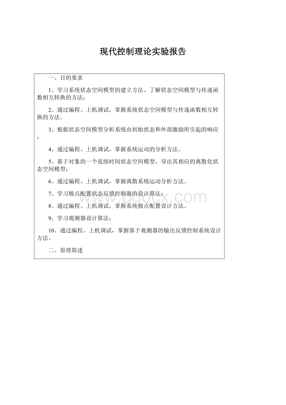 现代控制理论实验报告.docx