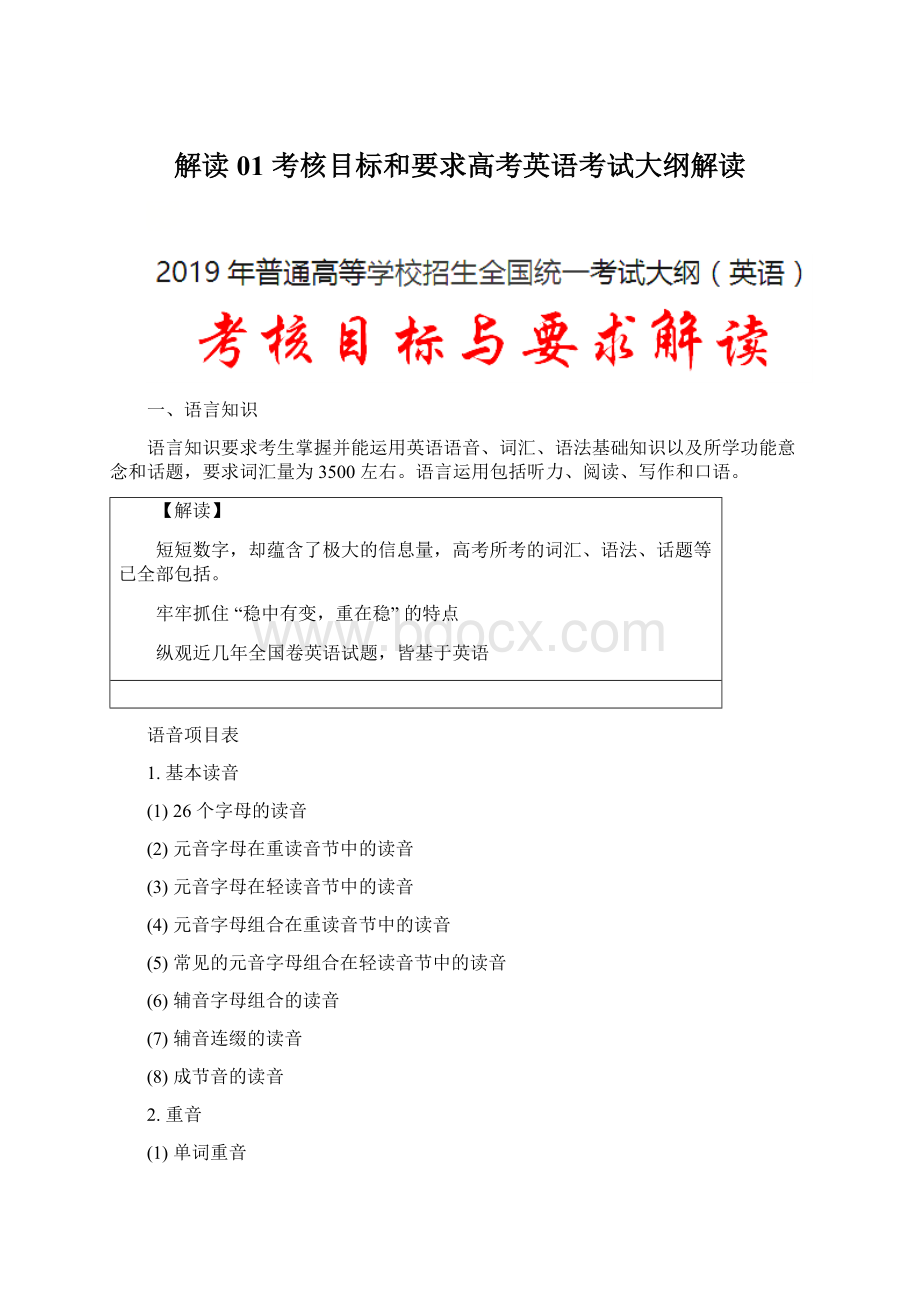 解读01 考核目标和要求高考英语考试大纲解读.docx_第1页