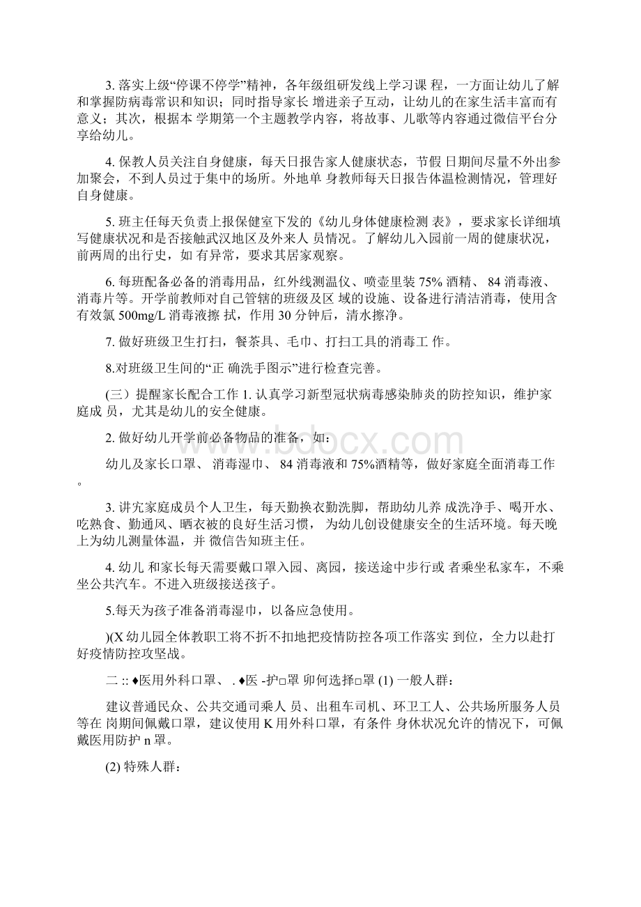 幼儿园针对疫情防控开学前准备工作方案.docx_第3页