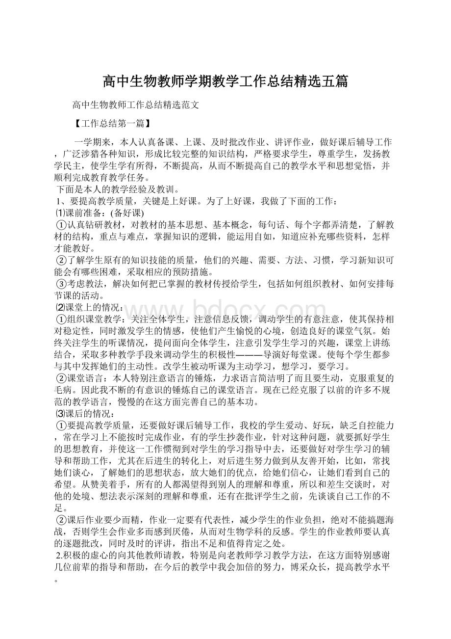 高中生物教师学期教学工作总结精选五篇.docx