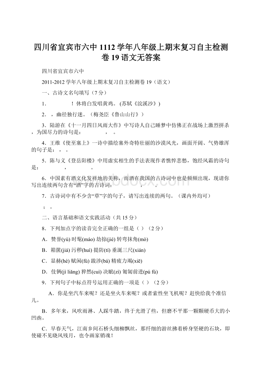 四川省宜宾市六中1112学年八年级上期末复习自主检测卷19语文无答案.docx