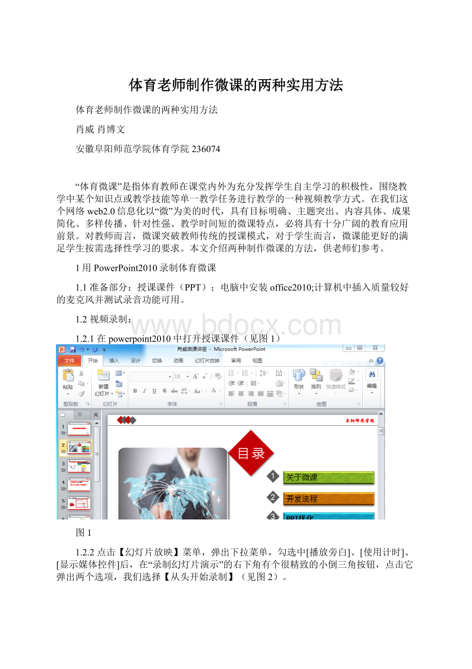 体育老师制作微课的两种实用方法.docx