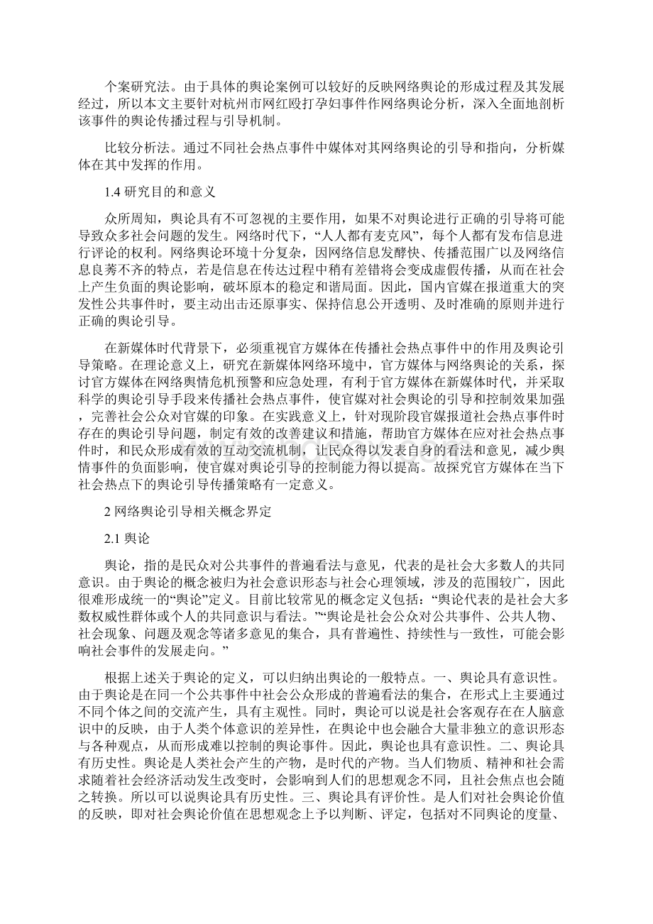 论当下主流媒体对社会热点引导网络舆论传播策略 新媒体传播专业.docx_第3页