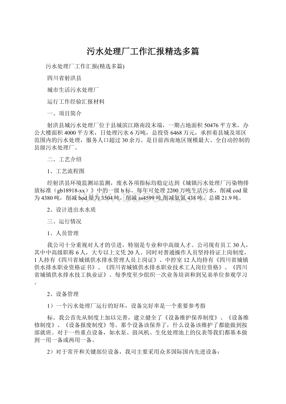 污水处理厂工作汇报精选多篇.docx_第1页