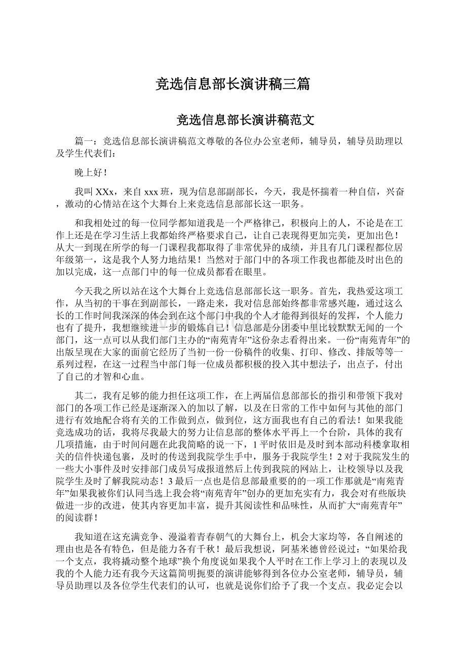 竞选信息部长演讲稿三篇.docx_第1页