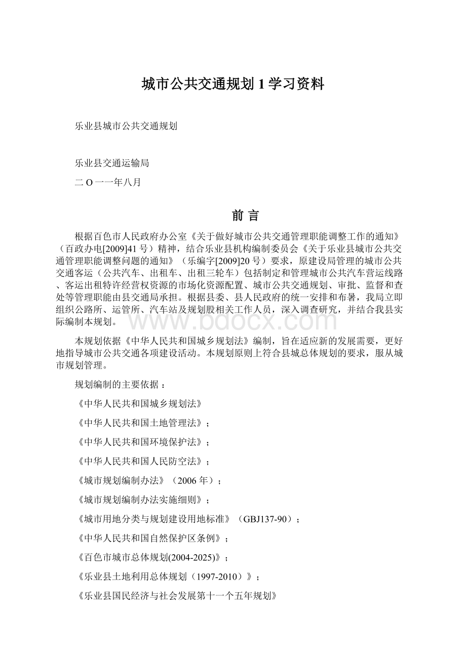 城市公共交通规划1学习资料.docx_第1页