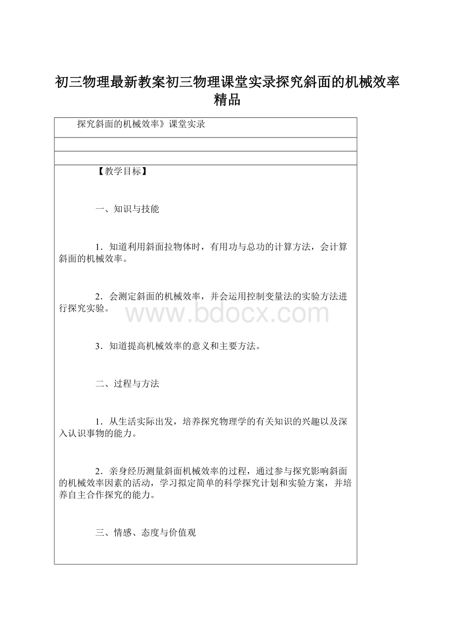 初三物理最新教案初三物理课堂实录探究斜面的机械效率 精品.docx_第1页