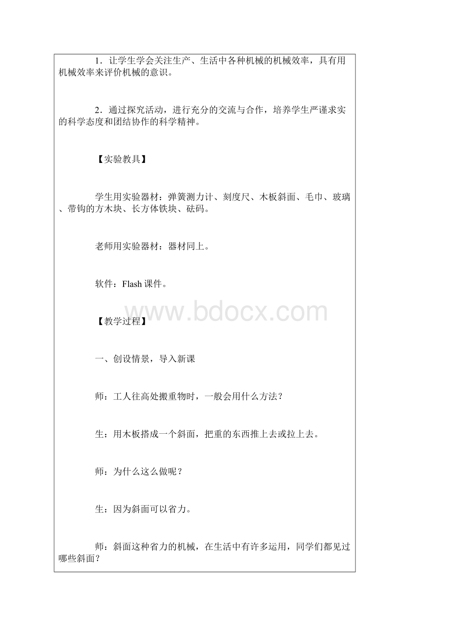 初三物理最新教案初三物理课堂实录探究斜面的机械效率 精品.docx_第2页