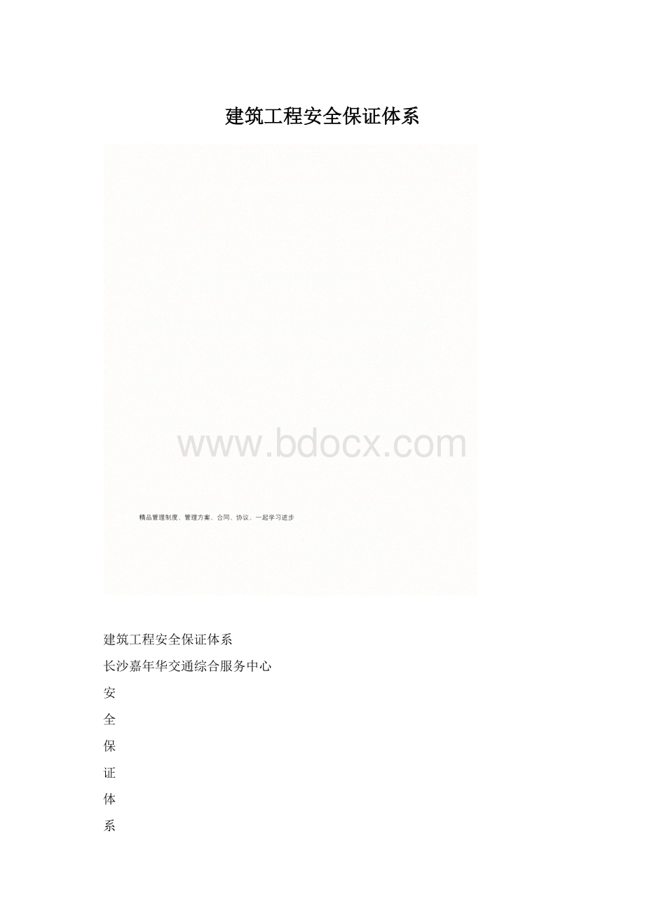 建筑工程安全保证体系.docx_第1页