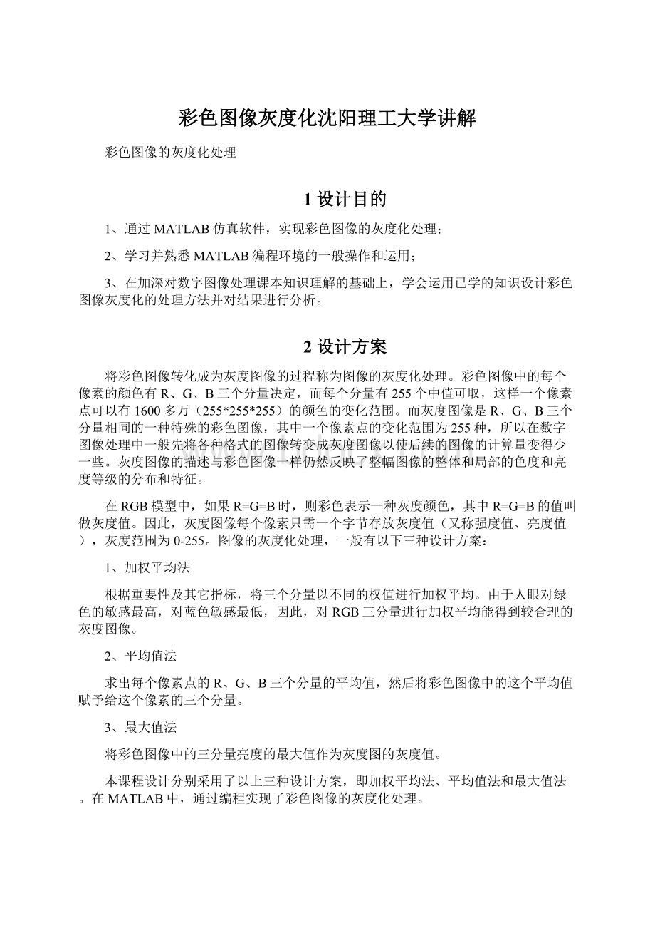 彩色图像灰度化沈阳理工大学讲解.docx