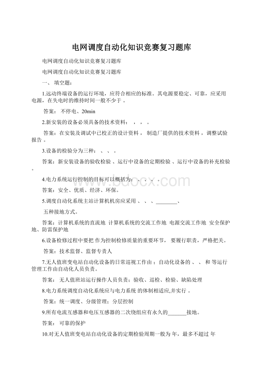 电网调度自动化知识竞赛复习题库.docx