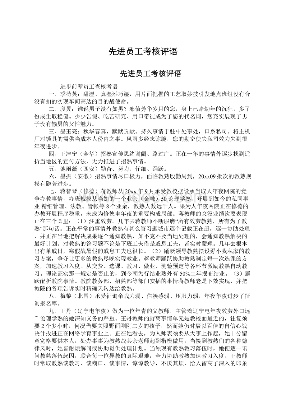 先进员工考核评语.docx_第1页