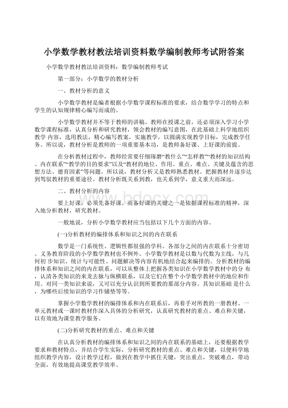 小学数学教材教法培训资料数学编制教师考试附答案.docx