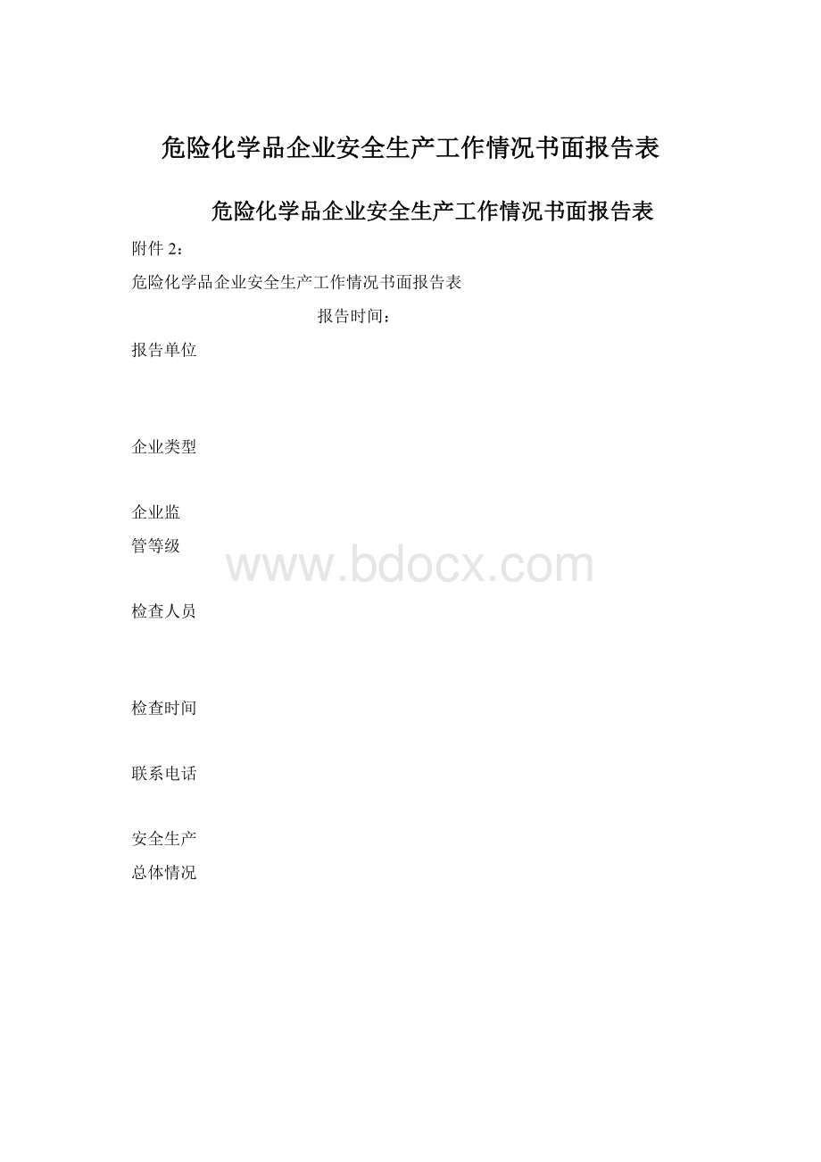 危险化学品企业安全生产工作情况书面报告表.docx