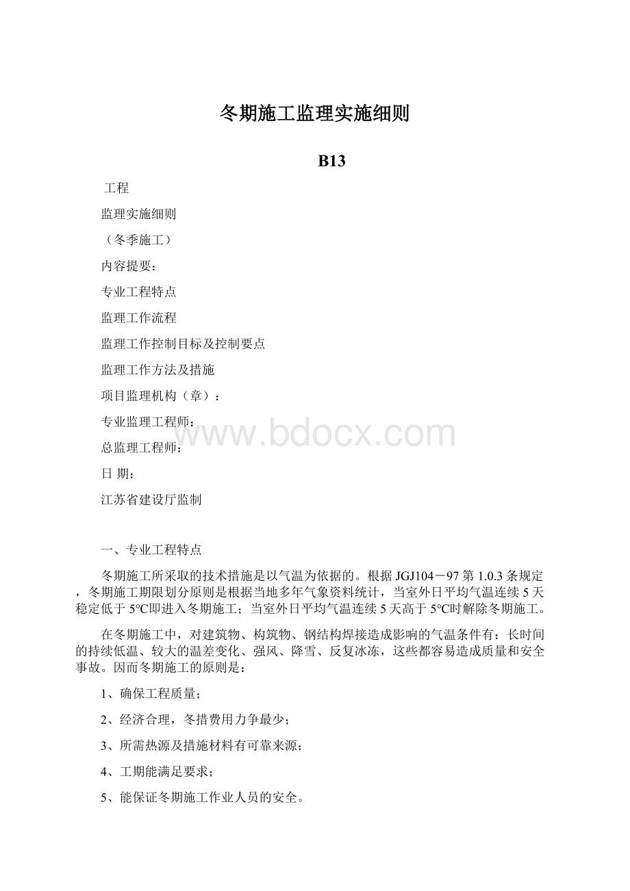 冬期施工监理实施细则.docx