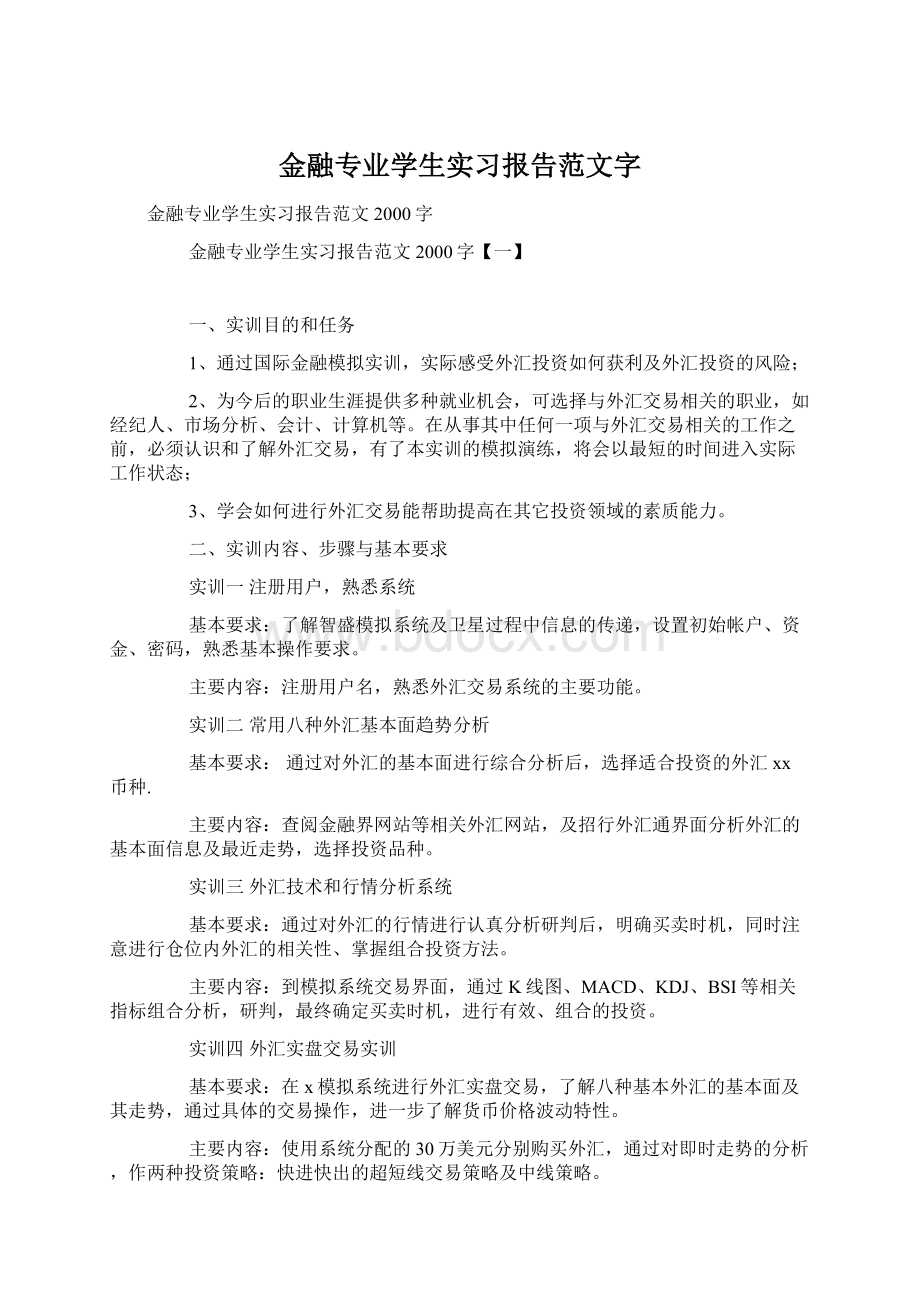 金融专业学生实习报告范文字.docx