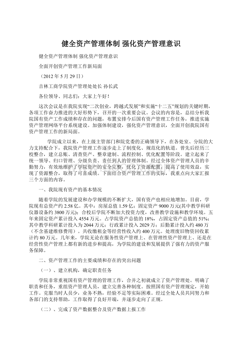 健全资产管理体制 强化资产管理意识.docx_第1页