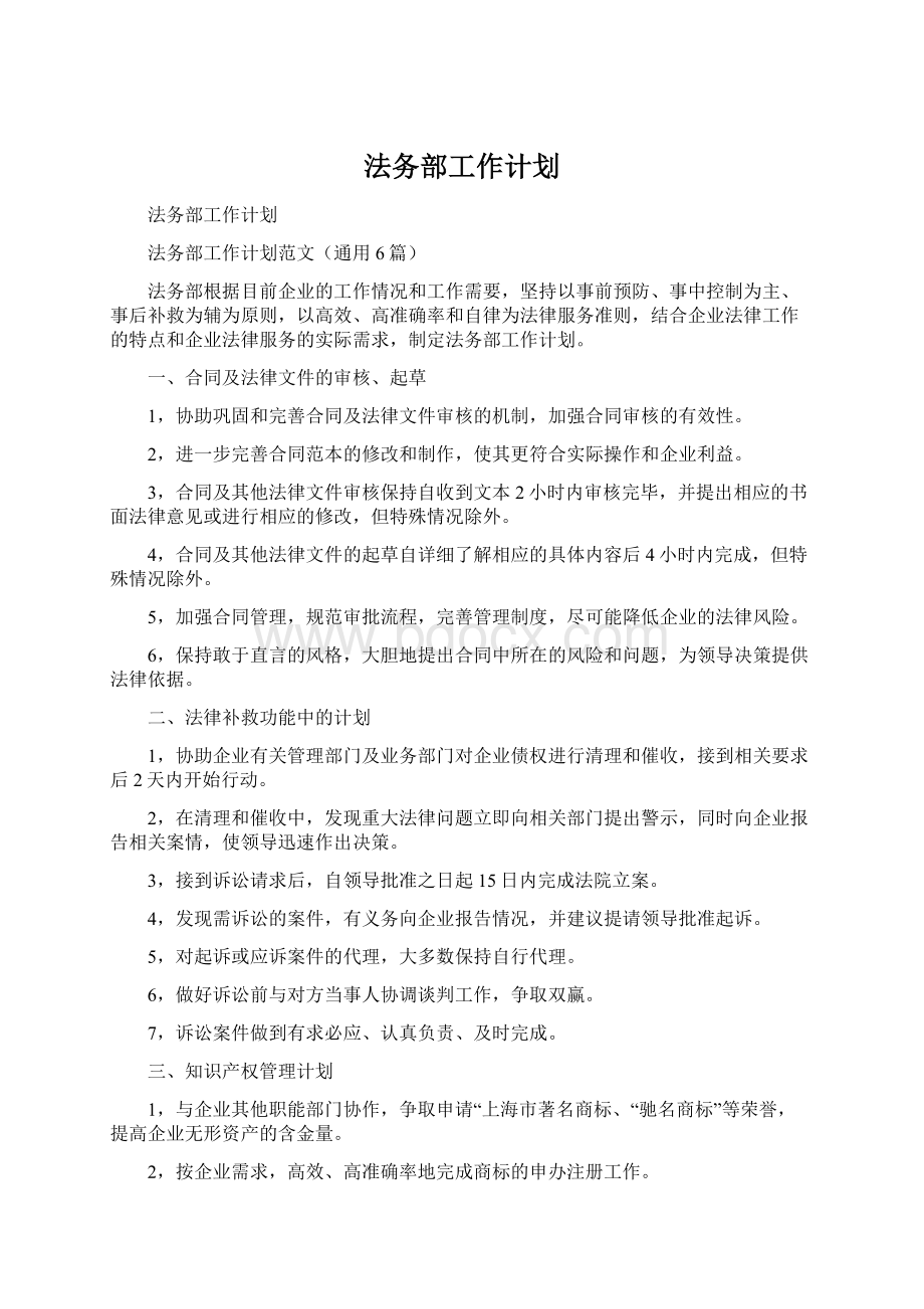 法务部工作计划.docx