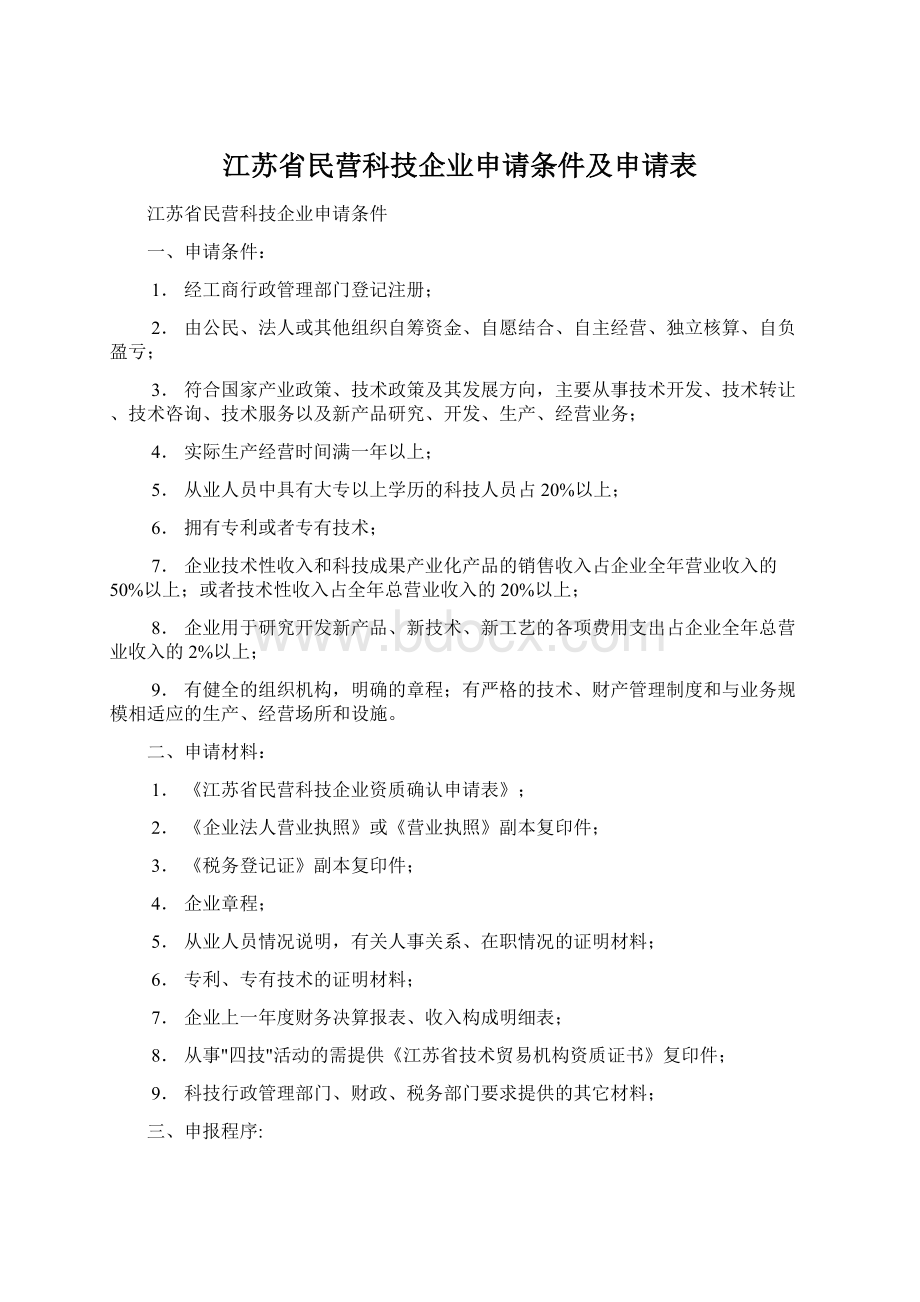 江苏省民营科技企业申请条件及申请表.docx_第1页