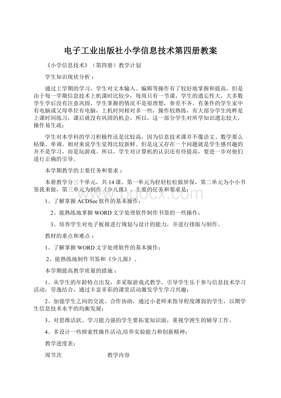 电子工业出版社小学信息技术第四册教案.docx