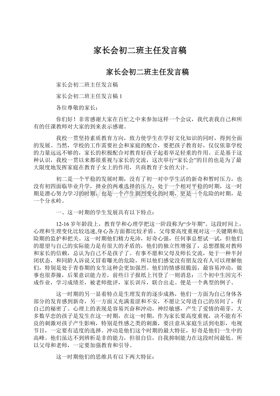 家长会初二班主任发言稿.docx