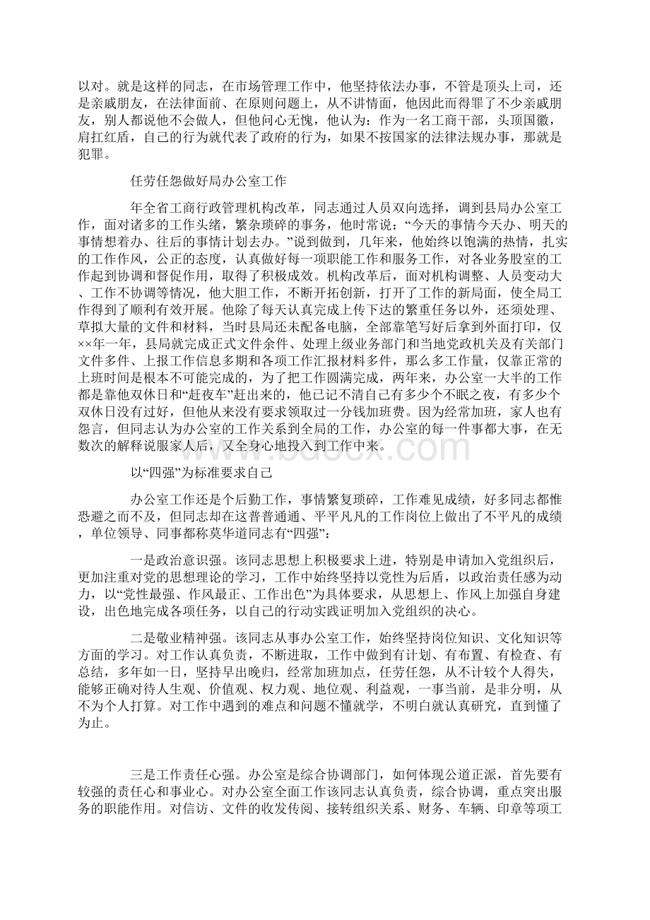 默默奉献在平凡岗位上的人县工商局办公室副主任事迹.docx_第3页