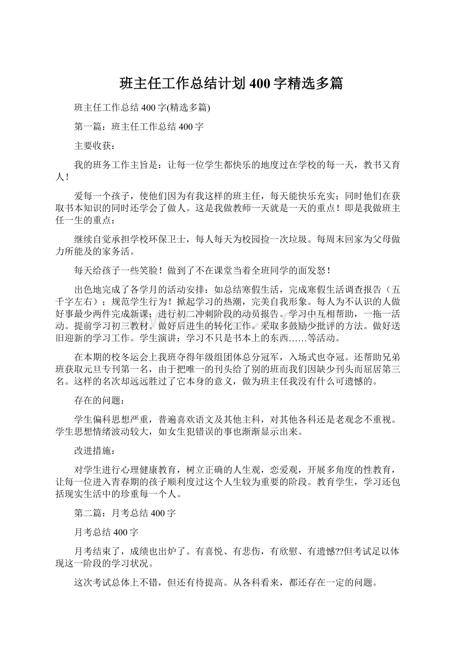 班主任工作总结计划400字精选多篇.docx