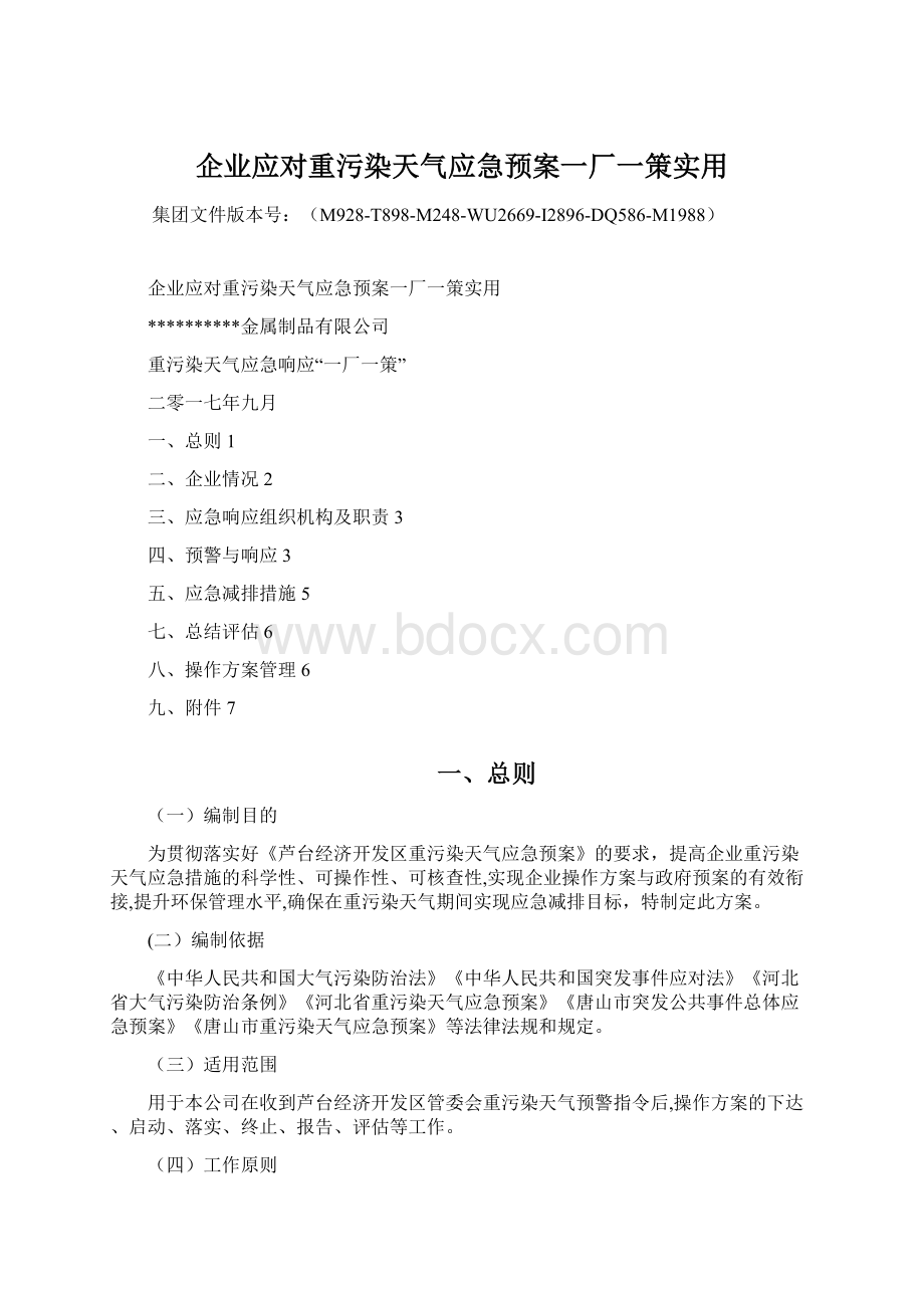 企业应对重污染天气应急预案一厂一策实用.docx_第1页