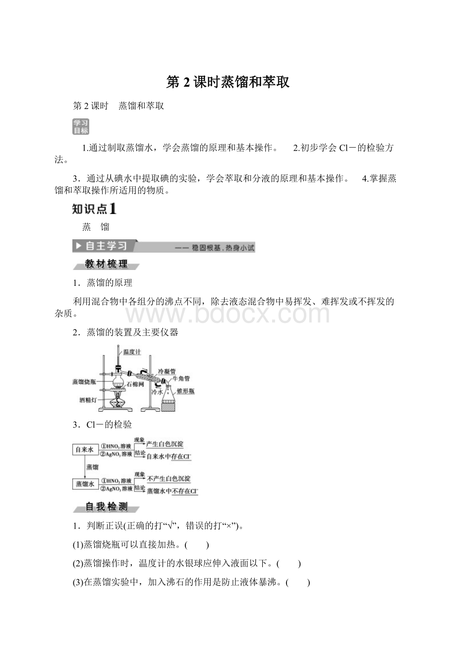 第2课时蒸馏和萃取.docx_第1页