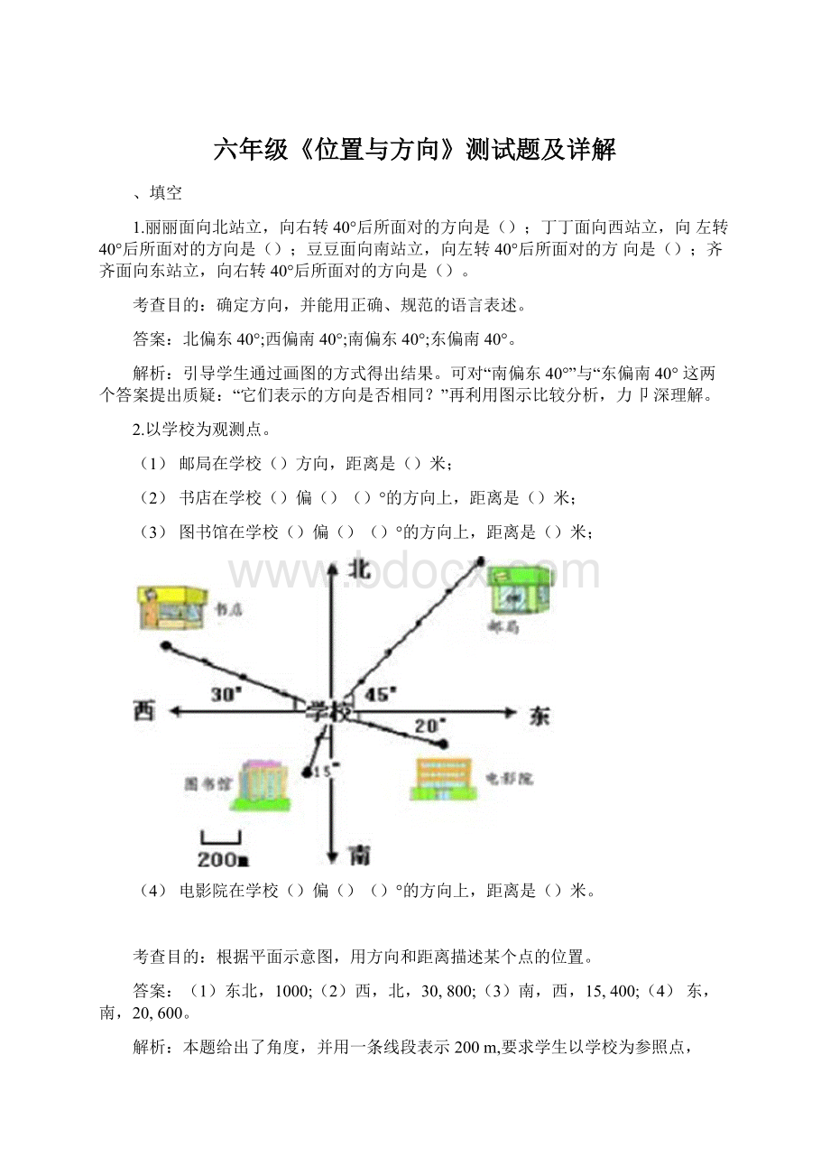 六年级《位置与方向》测试题及详解.docx_第1页