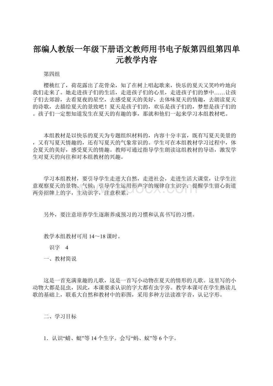 部编人教版一年级下册语文教师用书电子版第四组第四单元教学内容.docx