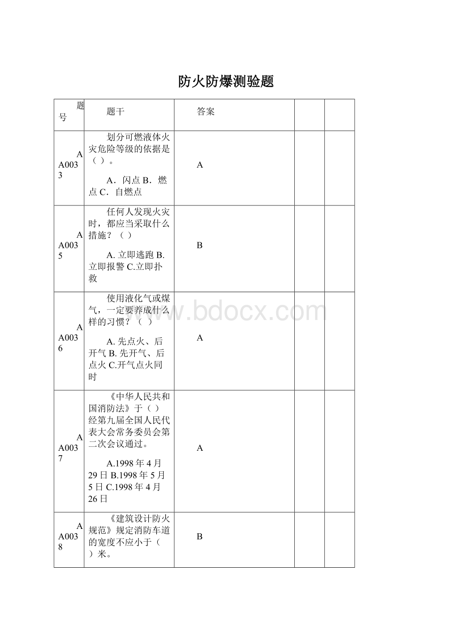 防火防爆测验题.docx