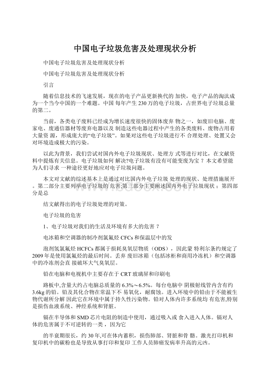 中国电子垃圾危害及处理现状分析.docx_第1页