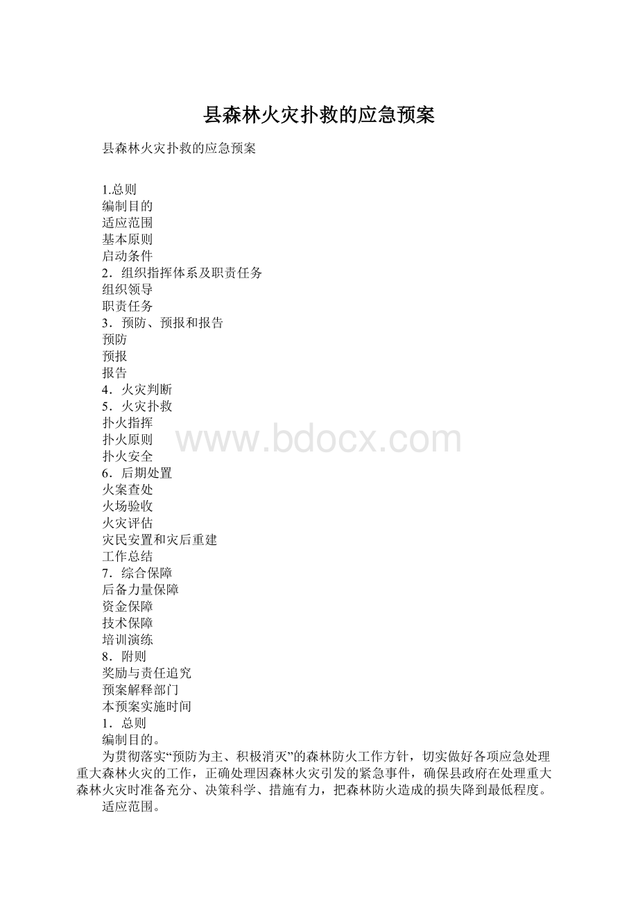 县森林火灾扑救的应急预案.docx_第1页