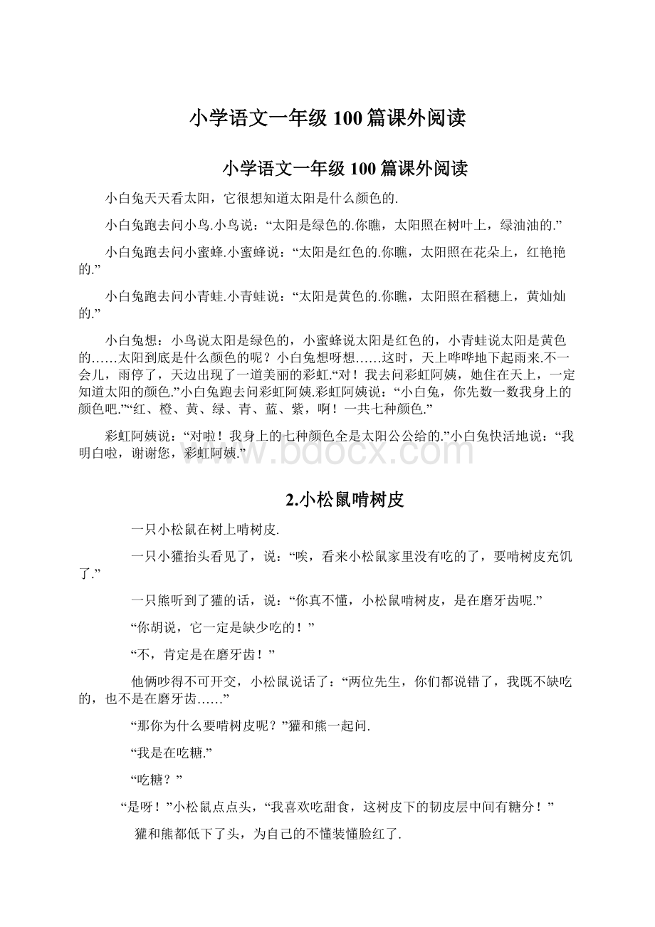 小学语文一年级100篇课外阅读.docx