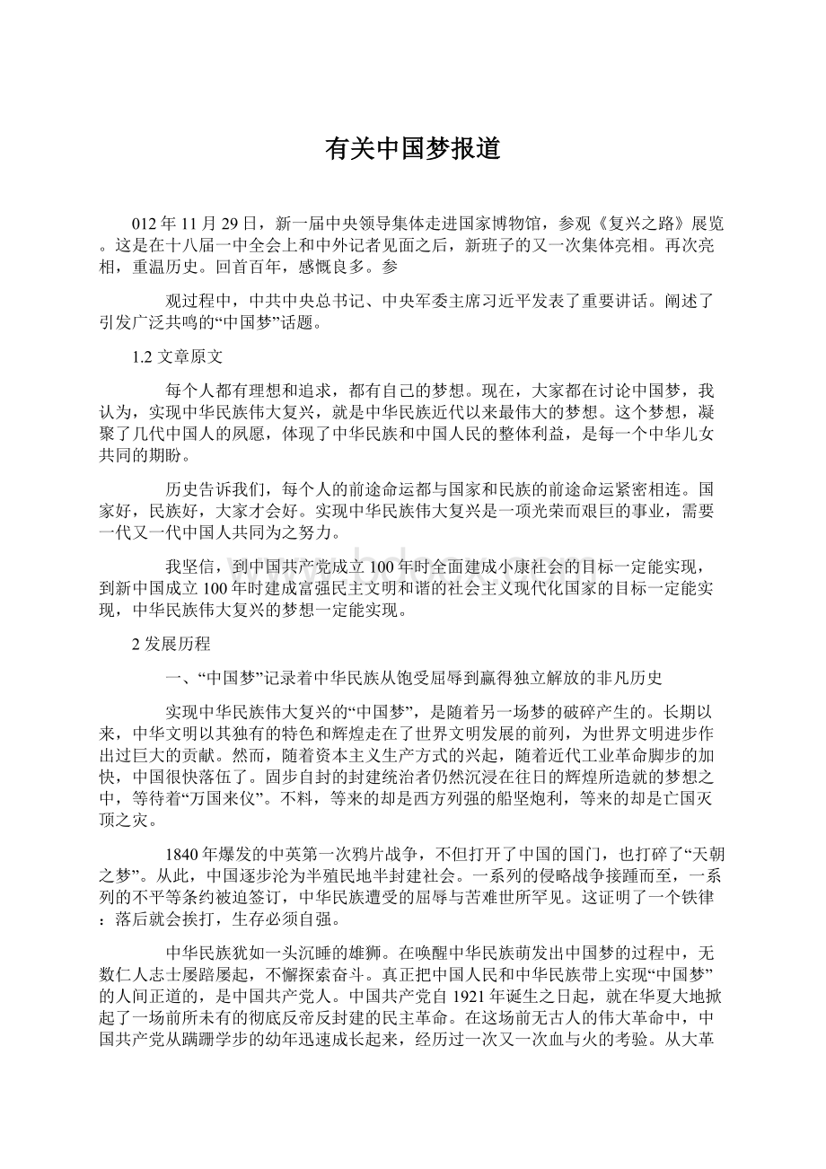 有关中国梦报道.docx_第1页