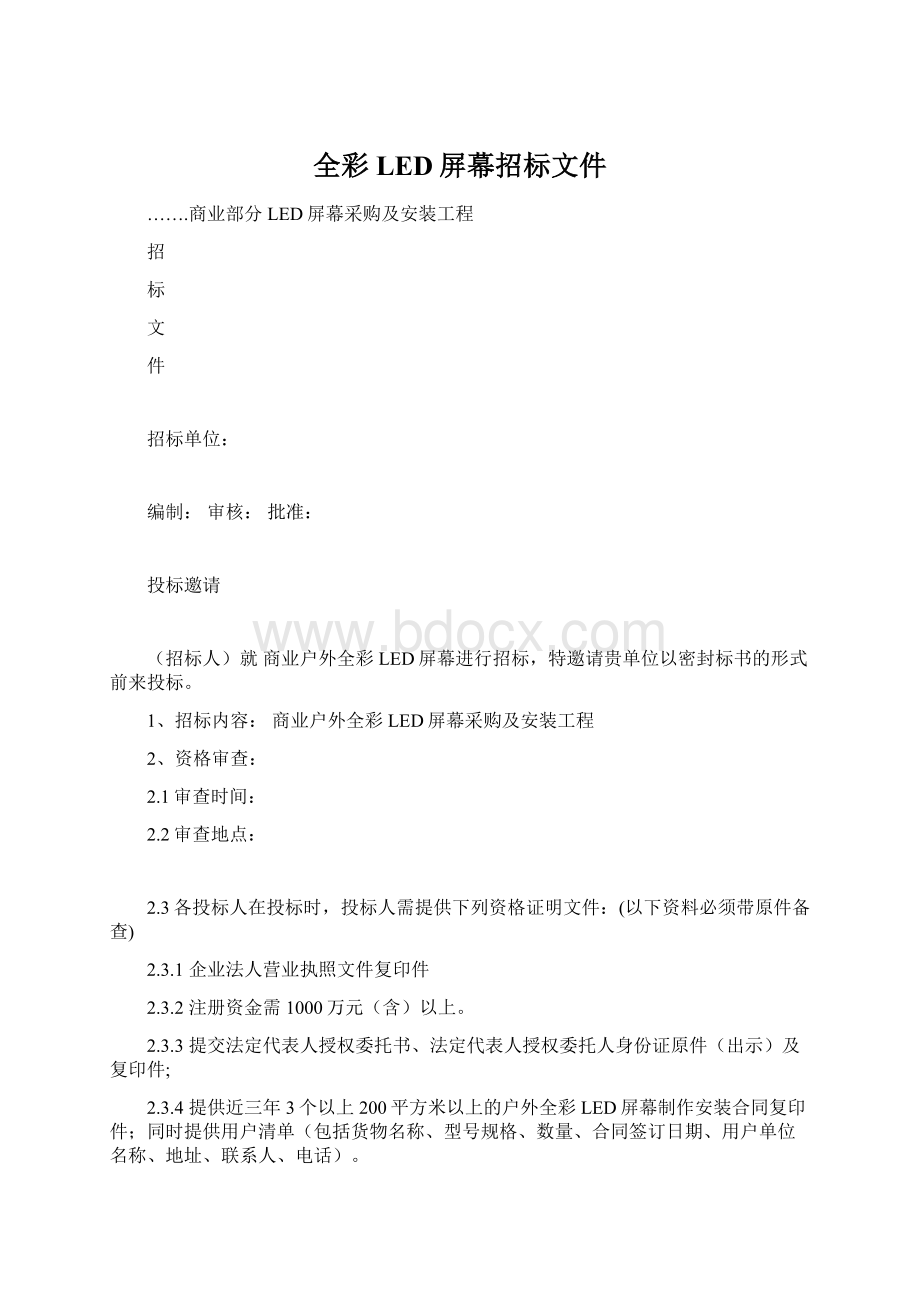 全彩LED屏幕招标文件.docx_第1页