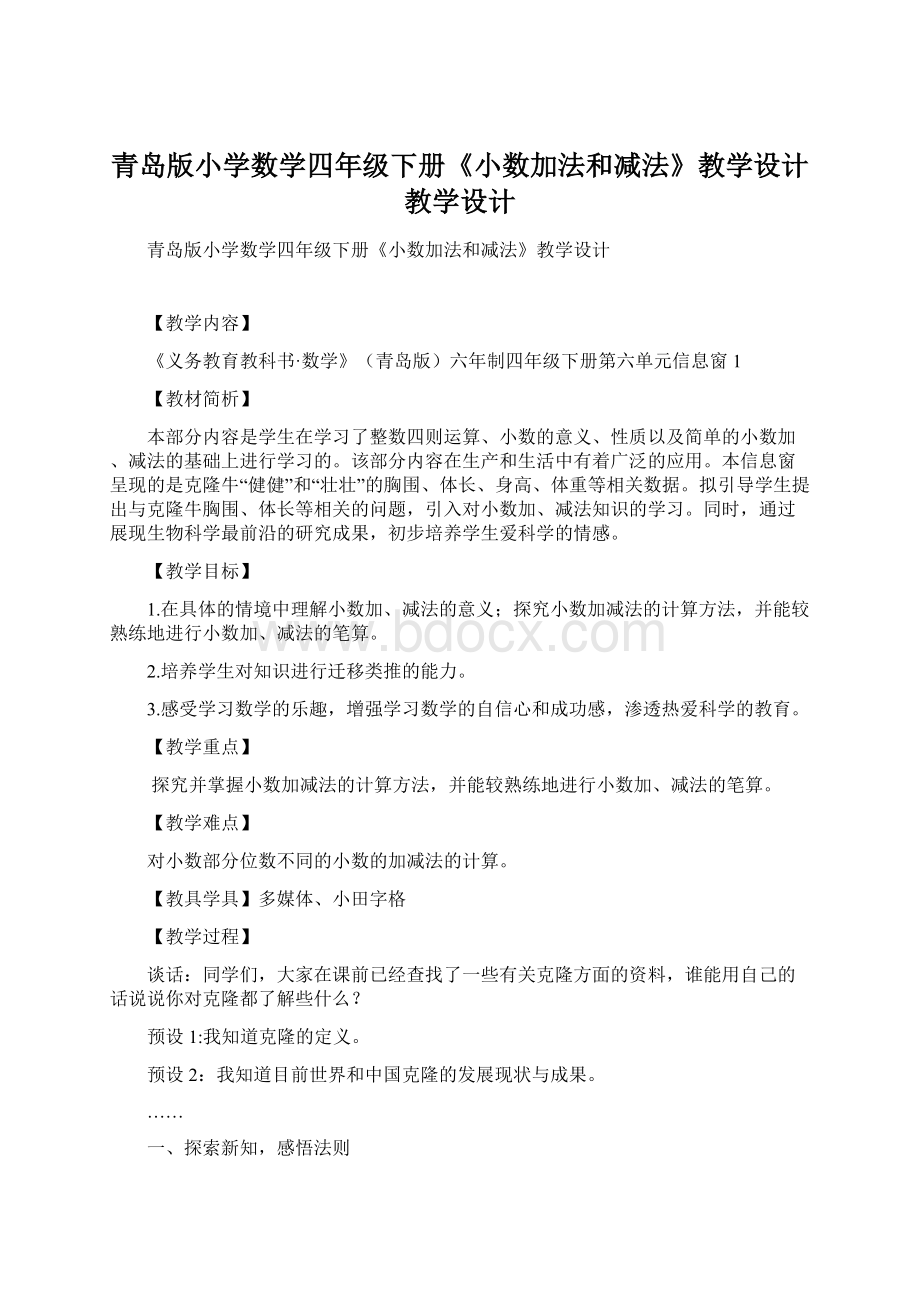 青岛版小学数学四年级下册《小数加法和减法》教学设计教学设计.docx